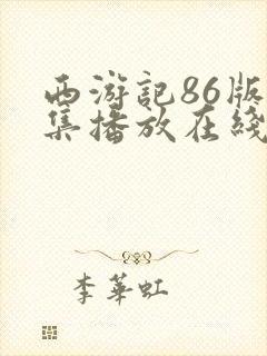 西游记86版全集播放在线观看