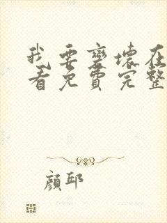 我要变坏在线观看免费完整版