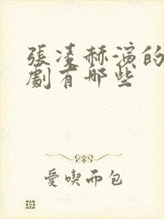 张凌赫演的电视剧有哪些