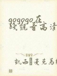 gogogo在线观看高清免费观看完整版