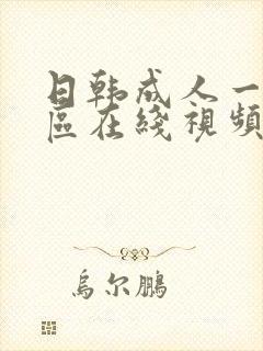 日韩成人一区二区在线视频
