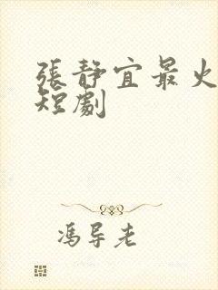 张静宜最火十部短剧