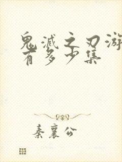 鬼灭之刃游郭篇有多少集