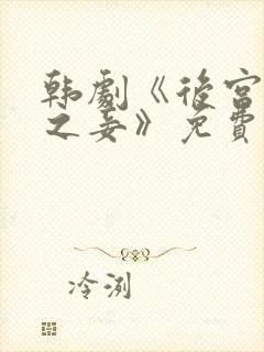 韩剧《后宫帝王之妾》免费观看