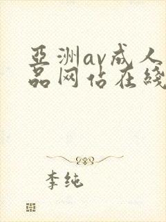 亚洲av成人精品网站在线演者封面