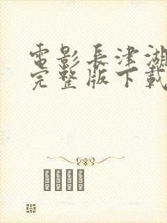 电影长津湖战役完整版下载