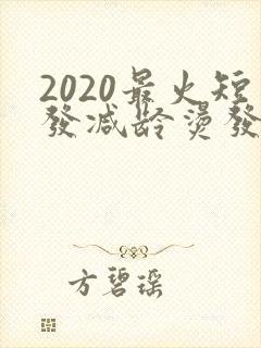 2020最火短发减龄烫发