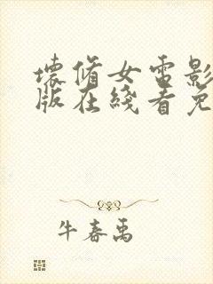 坏修女电影完整版在线看免费封面