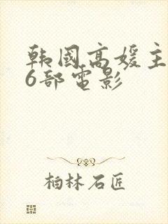 韩国高媛主演的6部电影