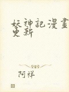 妖神记漫画最新更新封面