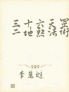 三十六天罡七十二地煞法术封面