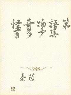 怪奇物语第三季有多少集封面