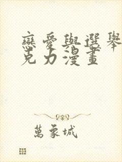 恋爱与选举与巧克力漫画