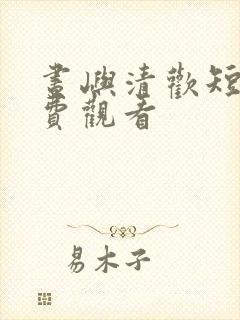 昼屿清欢短剧免费观看