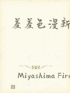 羞羞色漫新网址