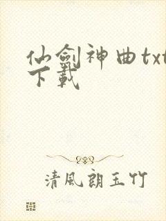 仙剑神曲txt下载