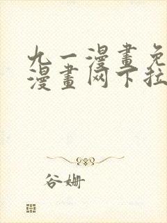 九一漫画免费读漫画网下拉式
