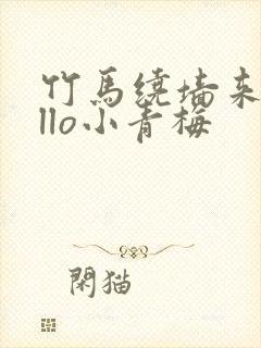 竹马绕墙来hello小青梅