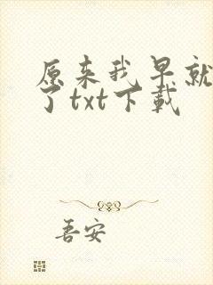 原来我早就无敌了txt下载