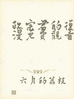 政宗君的复仇动漫免费观看第二季