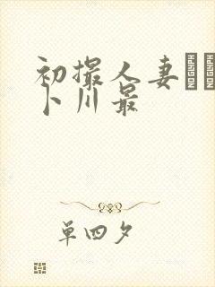 初撮人妻ドキュ卜川最