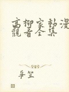 高柳家动漫免费观看全集