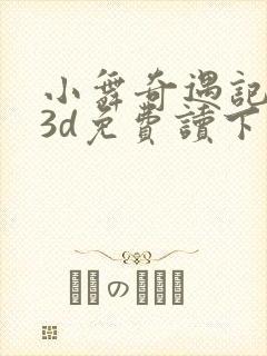 小舞奇遇记漫画3d免费读下拉