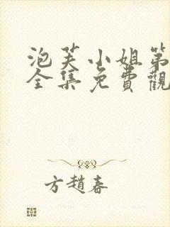 泡芙小姐第2季全集免费观看