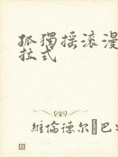 孤独摇滚漫画下拉式