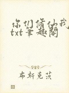 你们修仙我种田txt笔趣阁封面