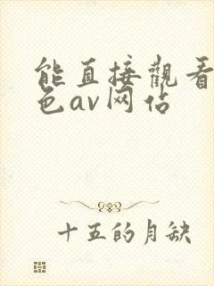 能直接观看的黄色av网站