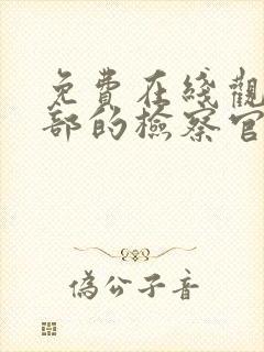 免费在线观看九部的检察官封面