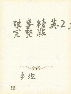 破事精英2免费完整版