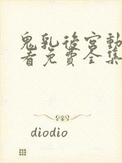 鬼乳后宫动漫观看免费全集剧情