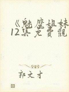 《魅魔姐妹》第12集免费观看全集封面