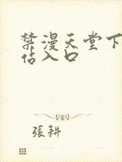 禁漫天堂下载网站入口封面