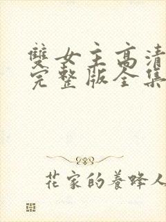 双女主高清免费完整版全集在线观看封面