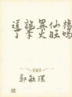 道诡异仙杨娜绿了李火旺吗