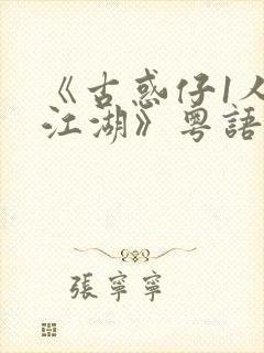 《古惑仔1人在江湖》粤语