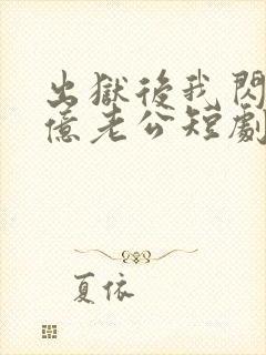 出狱后我闪婚千亿老公短剧