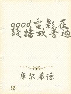 good电影在线播放普通话版最新章节