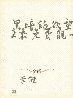 黑暗的欲望 第2季免费观看完整版