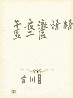 午夜激情精品一区二区