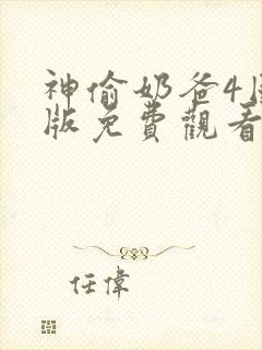 神偷奶爸4国语版免费观看4k封面