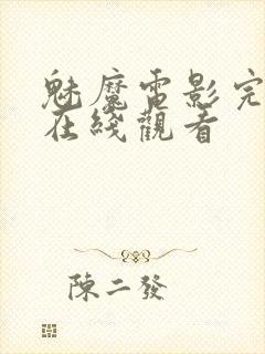 魅魔电影完整版在线观看