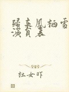 归来凤栖处短剧演员表