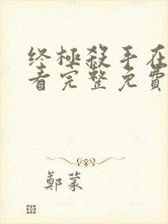 终极杀手在线观看完整免费高清电影