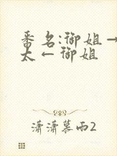 番名:御姐→正太←御姐