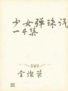 少女弹珠汽水1一4集封面