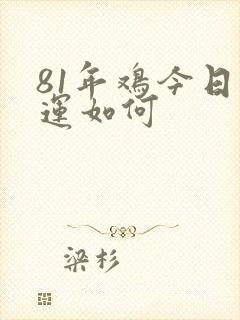 81年鸡今日财运如何